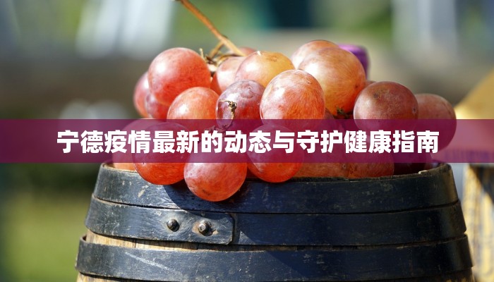 宁德疫情最新的动态与守护健康指南