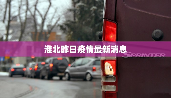 淮北昨日疫情最新消息