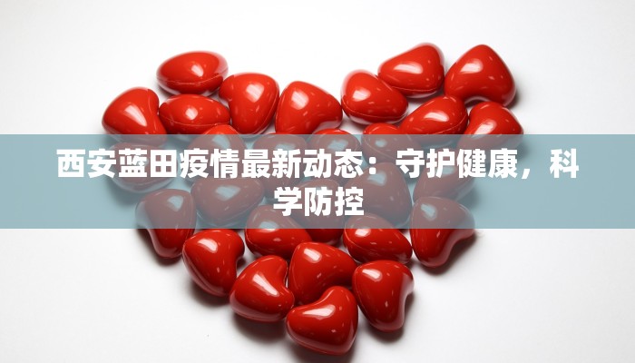 西安蓝田疫情最新动态：守护健康，科学防控