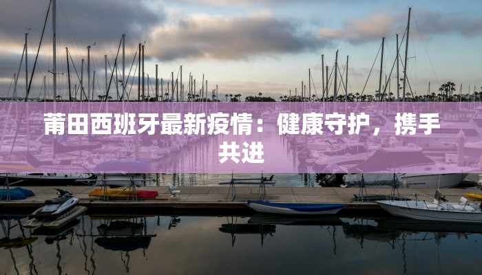 秦都区吴家堡最新疫情：科学防控，守护健康家园