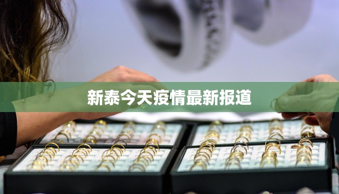 泉州晋江新塘最新疫情：守护家园，科学防控，共克时艰