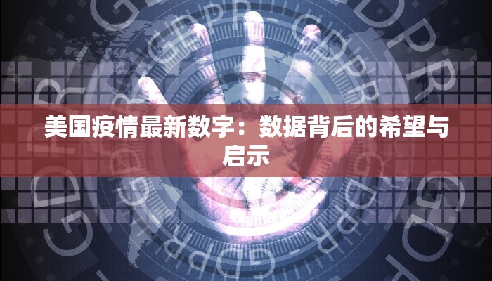 美国疫情最新数字：数据背后的希望与启示