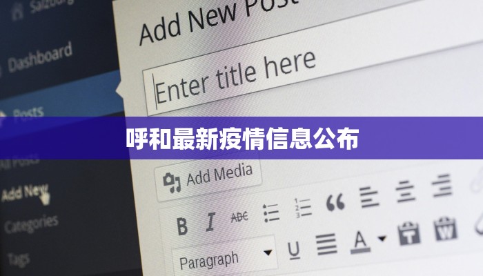 呼和最新疫情信息公布