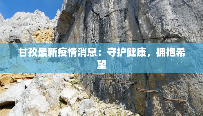 甘孜最新疫情消息：守护健康，拥抱希望