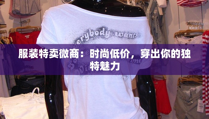 服装特卖微商：时尚低价，穿出你的独特魅力