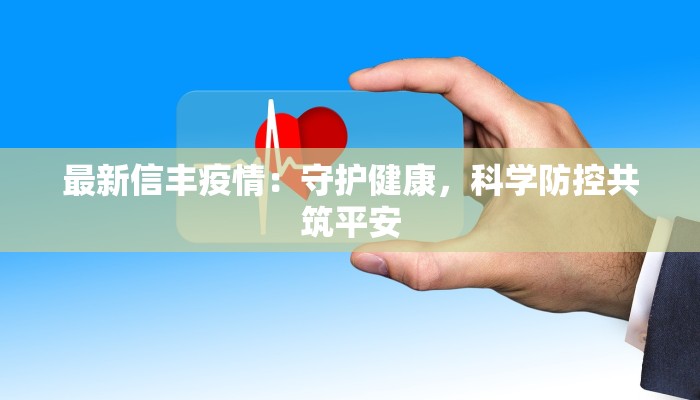 梅江小区疫情最新：守护家园，科学防控，共克时艰