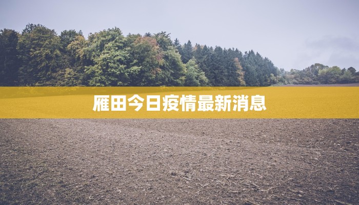 教师疫情谣言最新处罚