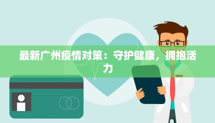 最新广州疫情对策：守护健康，拥抱活力