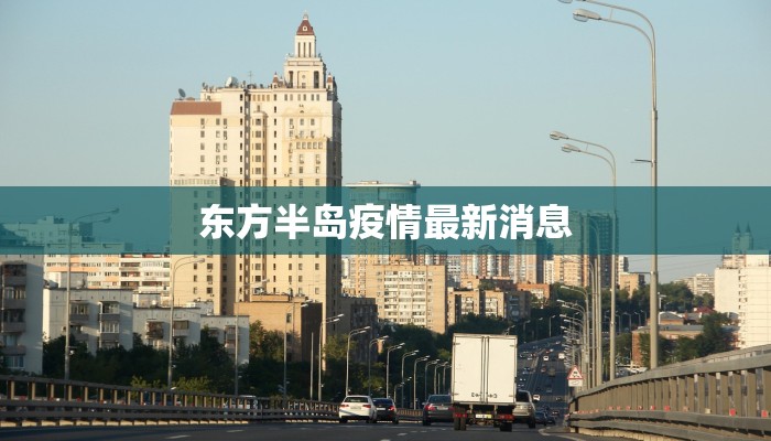 濮阳本土疫情最新情况：科学防控，共筑健康屏障