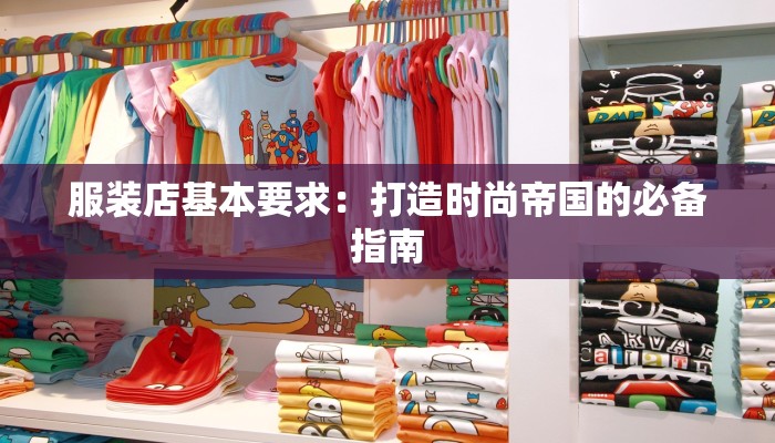 服装店基本要求：打造时尚帝国的必备指南