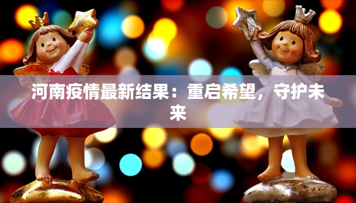 河南疫情最新结果：重启希望，守护未来