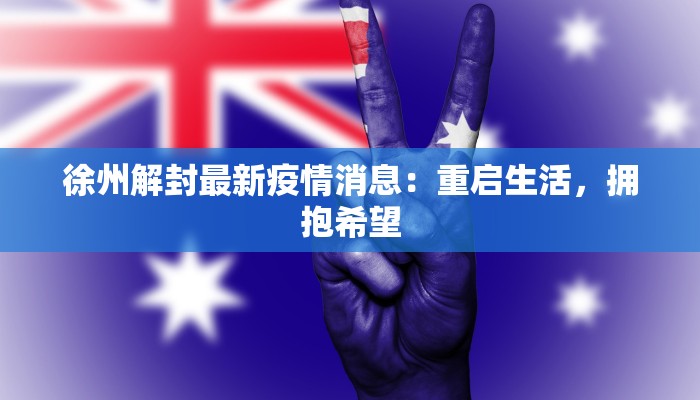 徐州解封最新疫情消息：重启生活，拥抱希望