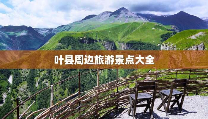 叶县周边旅游景点大全