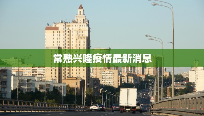 常熟兴隆疫情最新消息