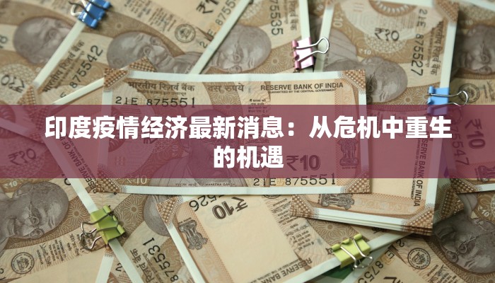 哈德门广场疫情最新：从危机中重生，健康守护之旅