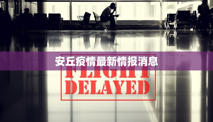 安丘疫情最新情报消息