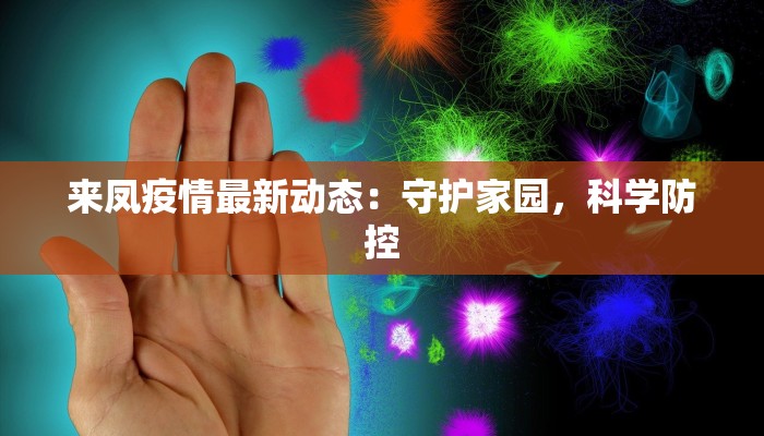 来凤疫情最新动态：守护家园，科学防控