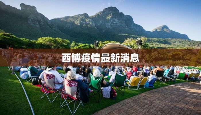 西博疫情最新消息