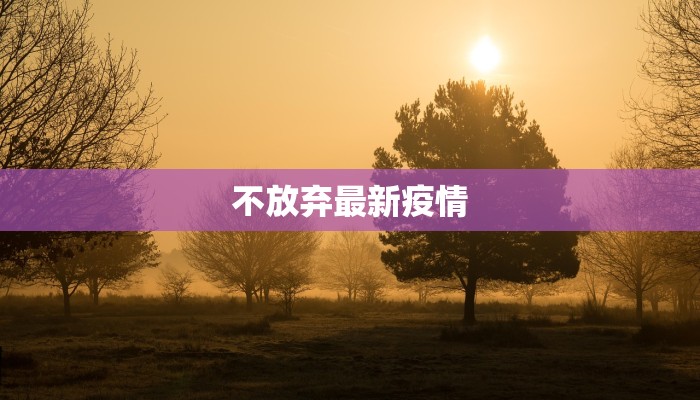 桦林疫情最新通报