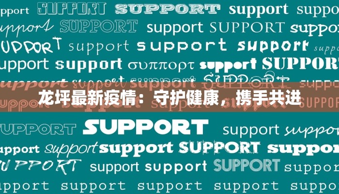 龙坪最新疫情：守护健康，携手共进