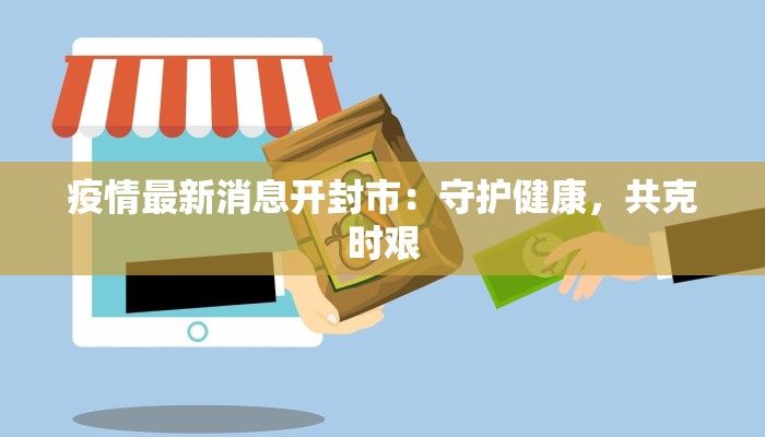 疫情最新消息开封市：守护健康，共克时艰