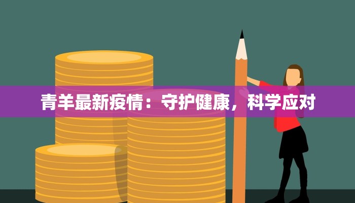青羊最新疫情：守护健康，科学应对