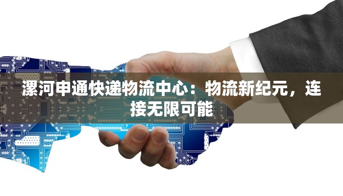 漯河申通快递物流中心：物流新纪元，连接无限可能