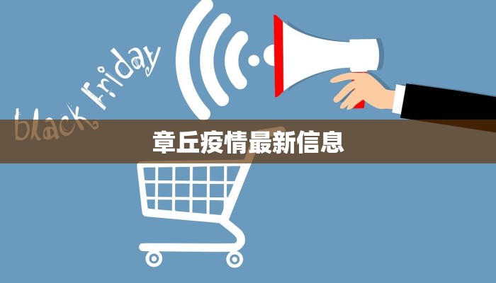 章丘疫情最新信息