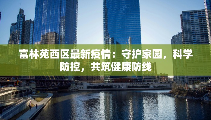 延隆疫情最新报告