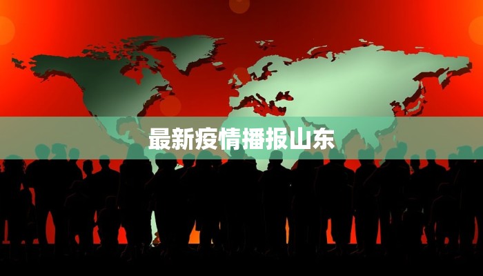 最新疫情播报山东