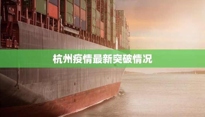 杭州疫情最新突破情况