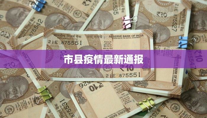 最新疫情进展陕西：守护家园，携手共进