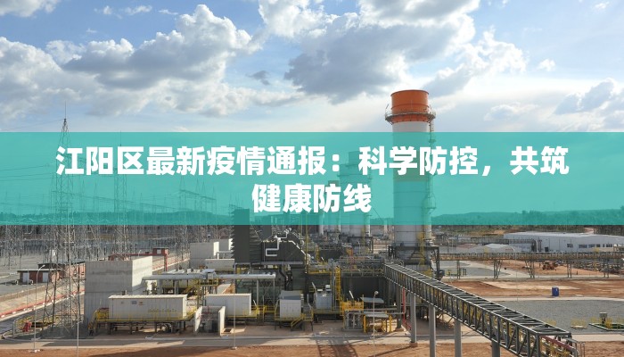 南安最新感染疫情：科学防控，守护健康生活