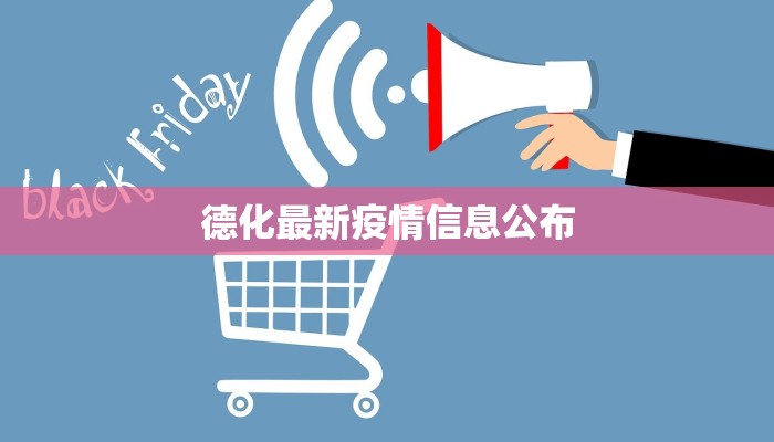 德化最新疫情信息公布