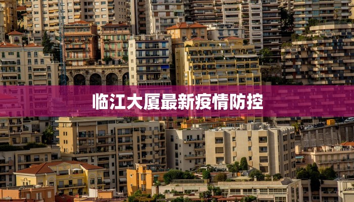 临江大厦最新疫情防控