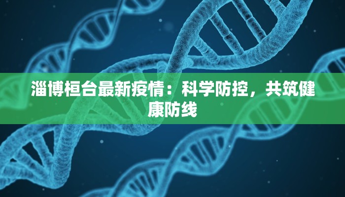 淄博桓台最新疫情：科学防控，共筑健康防线
