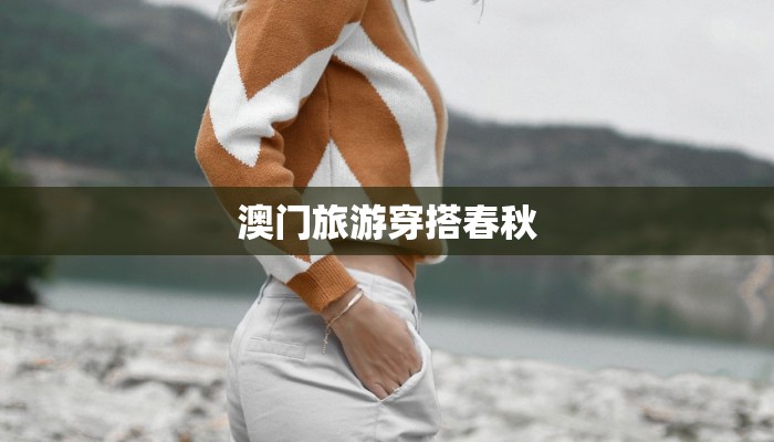 澳门旅游穿搭春秋
