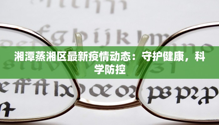 绥芬河最新疫情防疫：守护家园，科学防控