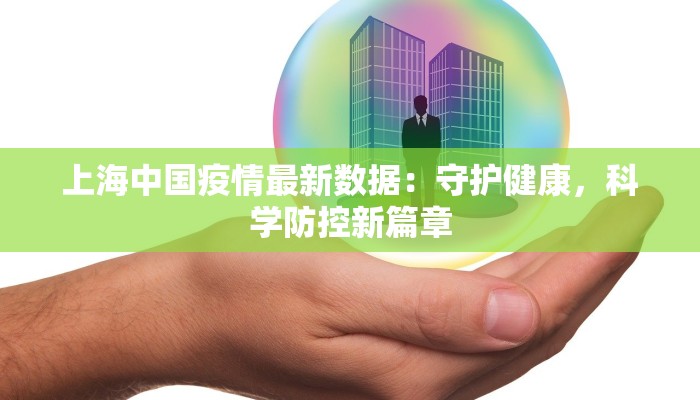 上海中国疫情最新数据：守护健康，科学防控新篇章
