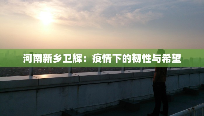 最新上海疫情评价知乎：理性回望，智慧前行