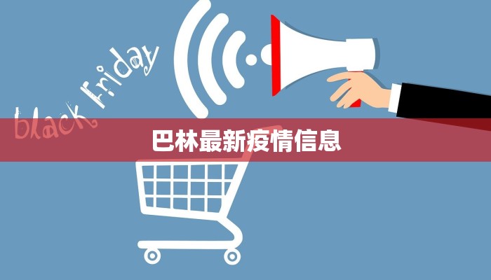 巴林最新疫情信息