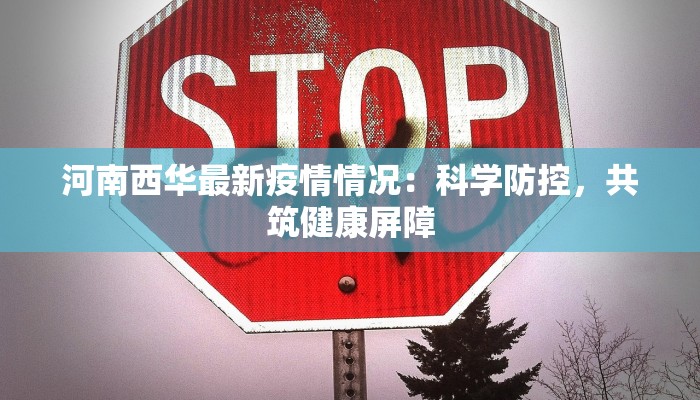 河南西华最新疫情情况：科学防控，共筑健康屏障