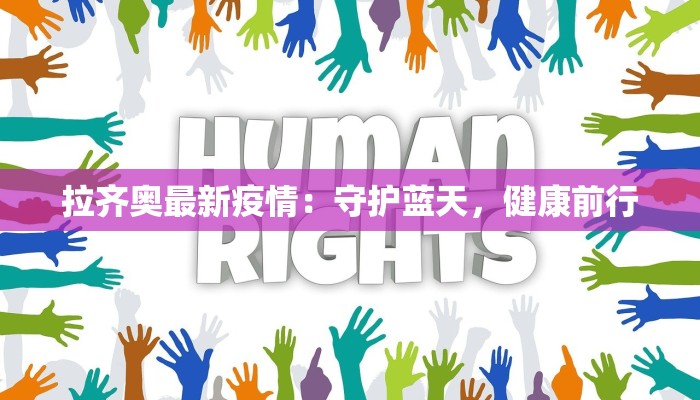 拉齐奥最新疫情：守护蓝天，健康前行