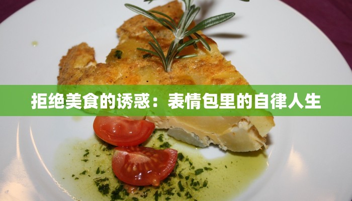 拒绝美食的诱惑：表情包里的自律人生
