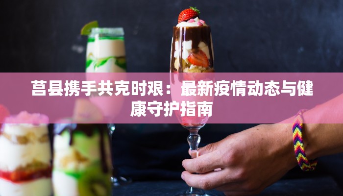 莒县携手共克时艰：最新疫情动态与健康守护指南