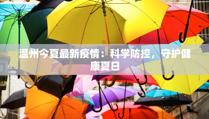 温州今夏最新疫情：科学防控，守护健康夏日