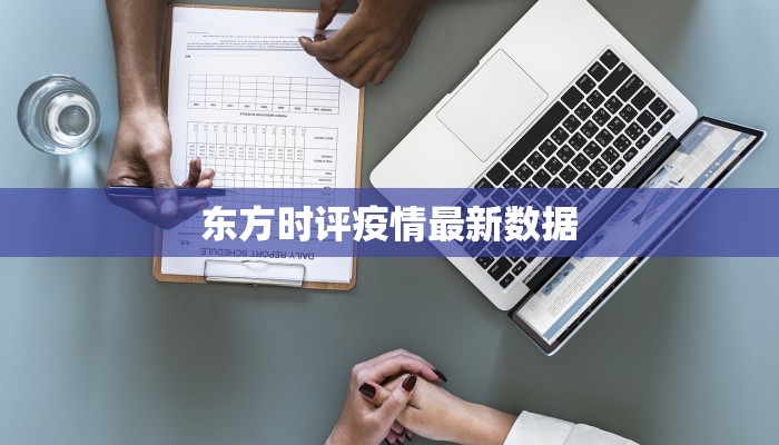 东方时评疫情最新数据