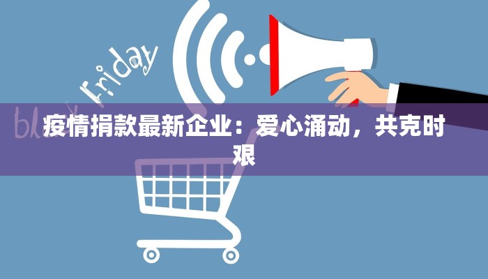 疫情捐款最新企业：爱心涌动，共克时艰