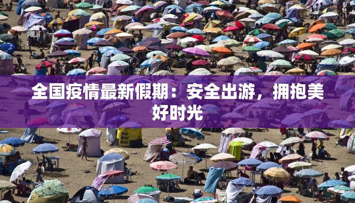 全国疫情最新假期：安全出游，拥抱美好时光