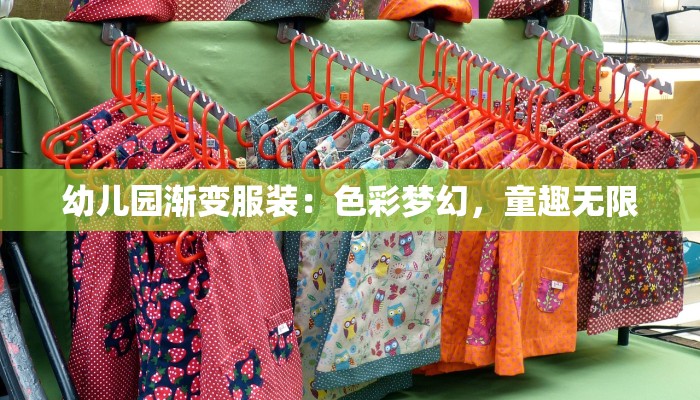 幼儿园渐变服装：色彩梦幻，童趣无限